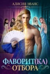 Фаворит(ка) отбора - Эванс Алисия