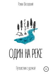 Один на реке - Шкловский Роман