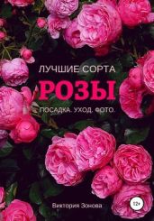 Розы. Лучшие сорта - Зонова Виктория