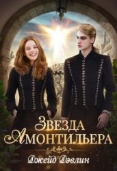 Девочка из Ордена - Лебедева Ива