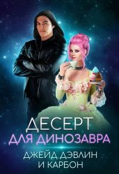 Десерт для динозавра - Лебедева Ива