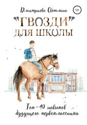«Гвозди» для школы. ТОП-10 навыков будущего первоклассника - Дмитриева Светлана