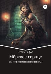 Мёртвое сердце. Том 1 - Рефар Этель