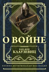 О войне - фон Клаузевиц Карл