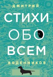 Стихи обо всем - Воденников Дмитрий