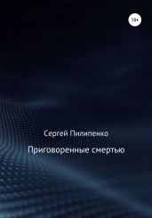 Приговоренные смертью - Пилипенко Сергей Викторович