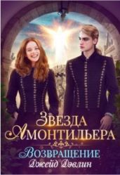 Возвращение - Дэвлин Джейд
