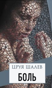 Боль - Шалев Цруя