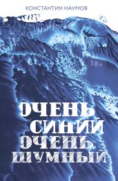 Очень синий, очень шумный - Наумов Константин