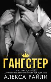 Гангстер - Райли Алекса