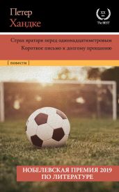 Страх вратаря перед одиннадцатиметровым. Короткое письмо к долгому прощанию - Хандке Петер