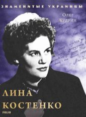 Лина Костенко - Кудрин Олег Викторович