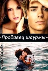 Продавец шаурмы - Стар Дана