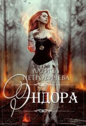 Эндора - Петровичева Лариса