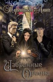 Избранные Ориона - Терешкова Анна