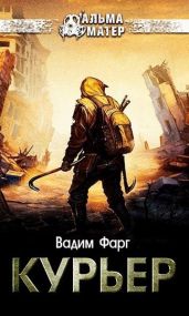 Курьер - Фарг Вадим
