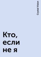 Кто, если не я? - Crystal Vision