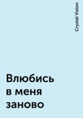 Влюбись в меня заново - Crystal Vision