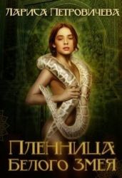 Пленница Белого Змея - Петровичева Лариса