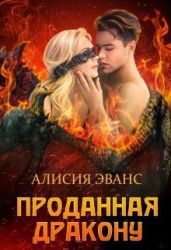 Проданная дракону - Эванс Алисия