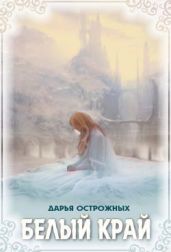 Белый край