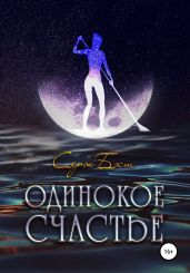 Одинокое счастье - Бэст Серж