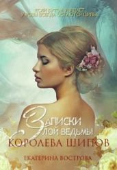 Записки злой ведьмы. Королева шипов - Вострова Екатерина