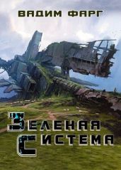 Зелёная система - Фарг Вадим