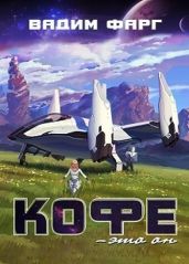 Кофе — это он - Фарг Вадим