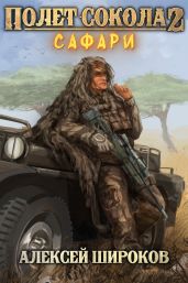 Полёт сокола – 2. Сафари - Широков Алексей