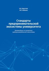 Стандарты предпринимательской экосистемы университета. Рекомендации по развитию предпринимательской экосистемы - Зобнина Маргарита Ренатовна
