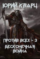 Против всех. Бесконечная война - Кварц Юрий