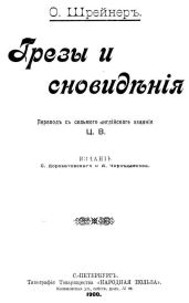 Грезы и сновидения(Сказки. Совр. орф.) - Шрейнер Оливия