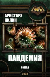 Пандемия - Нилин Аристарх