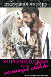 Хороший день для настоящей свадьбы - Ле Карр Джорджия