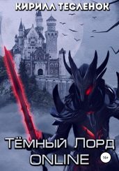 Тёмный лорд ONLINE - Тесленок Кирилл