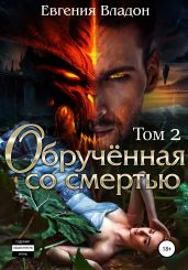 Обручённая со смертью. Том второй - Владон Евгения