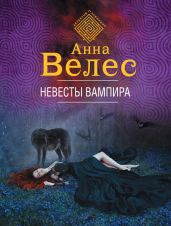 Невесты вампира - Велес Анна