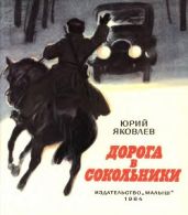 Дорога в Сокольники - Яковлев Юрий Яковлевич