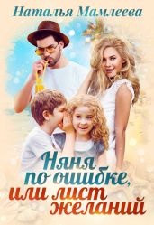 Няня по ошибке, или Лист желаний - Мамлеева Наталья