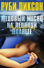 Медовый месяц на ледяной планете. Рахош и Лиз - Диксон Руби
