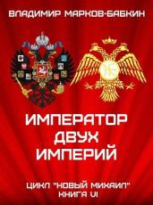 Император двух Империй - Бабкин Владимир Викторович