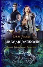 Прикладная демонология - Кароль Елена
