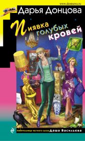 Пиявка голубых кровей - Донцова Дарья