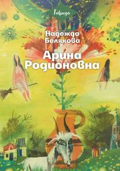 Арина Родионовна - Белякова Надежда Александровна