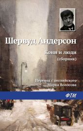 Кони и люди - Андерсон Шервуд