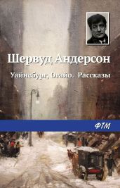 Уайнсбург, Огайо. Рассказы - Андерсон Шервуд