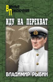 Иду на перехват - Рыбин Владимир Алексеевич