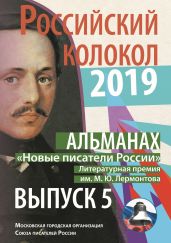 Альманах «Российский колокол». «Новые писатели России». Литературная премия М. Ю. Лермонтова. Выпуск №5 - Альманах 