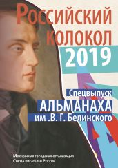 Альманах «Российский колокол». Спецвыпуск им. В. Г. Белинского - Альманах 